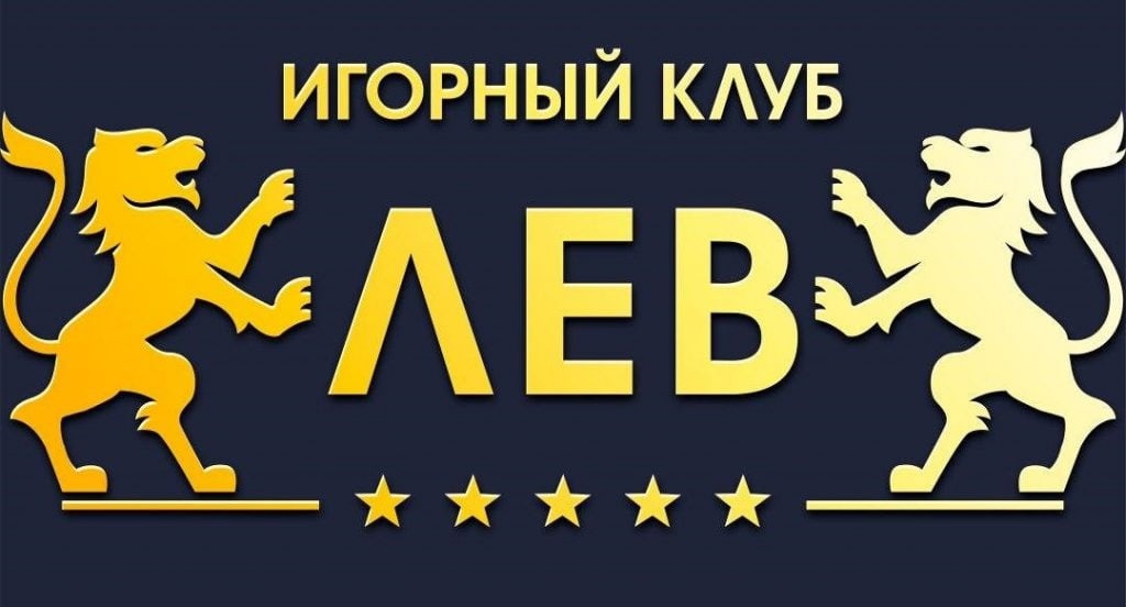 Лев